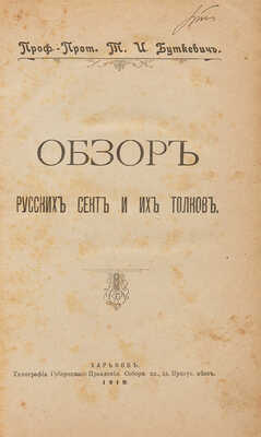 Буткевич Т.И. Обзор русских сект и их толков. Харьков: Тип. Губернского правления, 1910.